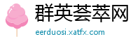 群英荟萃网